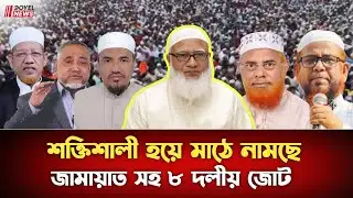 নির্বাচনের আগে কি বার্তা দিচ্ছে ইসলামিক দলগুলো? | Doyle news | #electionupdate #banglanews 