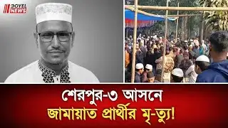 শেরপুর-৩ আসনে জামায়াত প্রার্থীর মৃ-ত্যু! | নির্বাচন হবে ১২ তারিখের পর | Doyle news 