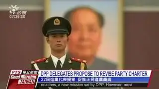 DPP delegates propose to revise Party charter 20160617 公視晨間新聞