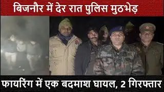 बिजनौर में पुलिस मुठभेड़ | फायरिंग में एक बदमाश घायल, दो गिरफ्तार | लूटकांड का खुलासा | DPPNEWS |