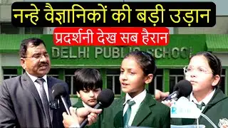 नन्हे वैज्ञानिकों की बड़ी उड़ान, प्रदर्शनी देख  सब हैरान. DPS