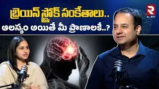 బ్రెయిన్ స్ట్రోక్ సంకేతాలు  ఆలస్యం అయితే ప్రమాదం.! | Dr ANIRUDH Exclusive Interview | @DoctorRtv ​