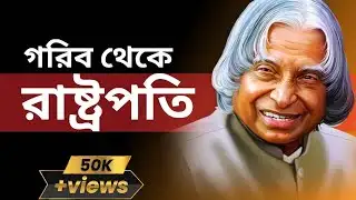 Dr. APJ Abdul Kalam sir এর জীবনের গল্প | গরিব থেকে রাষ্ট্রপতি