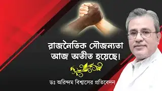 রাজনীতি থেকে হারিয়ে যাচ্ছে সৌজন্যতা, বাড়ছে অসহিষ্ণুতা | Dr Arindam Biswas | NK Digital