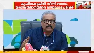 കൃഷിവകുപ്പിൽ നിന്ന് സ്ഥലം മാറ്റം, ഡോ. ബി അശോക് നിയമനടപടിക്ക് | Dr B Ashok IAS