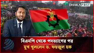 বিএনপি থেকে পদত্যাগের পর মুখ খুললেন ড. ফয়জুল হক | DR. Faizul Haque | Dhakapost News