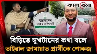 বিড়িতে সুখটানের কথা বলে ভাইরাল জামায়াত প্রার্থীকে শোকজ | Dr. Faizul Haque | Kalbela
