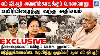 எம்.ஜி.ஆர். உயிர்பிழைத்து வந்த அதிசயம்! படுத்துக்கொண்டு ஜெயிச்சு முதல்வரானார்! Dr.H.V.Hande