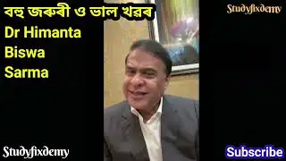 বহু জৰুৰী ও ভাল খৱৰ ৰাইজলৈ আগবঢ়াই অসমৰ মুখ্যমন্ত্ৰীয়ে/Dr Himanta Biswa Sarma/CM/