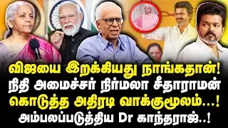 விஜயை இறக்கியது நாங்க தான்! நிதி அமைச்சர் நிர்மலா சீதாராமன் கொடுத்த அதிரடி வாக்குமூலம்! Dr Kantharaj