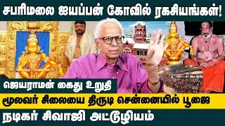 சபரிமலை ஐயப்பன் கோவில் ரகசியங்கள் ! Dr.Kantharaj about Sabarimala Temple Secrets | Jayaram Arrest?