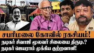 சபரிமலை கோவில் ரகசியம்! | Dr.Kantharaj about Sabarimala Temple Secrets | Jayaram Arrest?