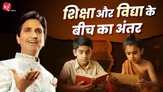 शिक्षा और विद्या के बीच का अंतर | Dr Kumar Vishwas | Apne Apne Ram