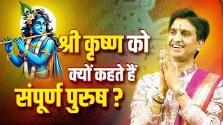 श्री कृष्ण को क्यों कहते हैं संपूर्ण पुरुष ? | Dr Kumar Vishwas | Shri Krishna