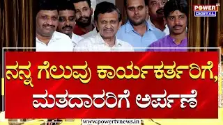 Dr Manjunath : ನನ್ನ ಗೆಲುವು ಕಾರ್ಯಕರ್ತರಿಗೆ, ಮತದಾರರಿಗೆ ಅರ್ಪಣೆ  | Bengaluru Rural | Power TV News