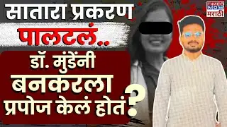 DR Munde Case : Satara प्रकरणात Prashant Bankar वर खोटे आरोप
