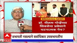 Dr. Neelam Gorhe : डॉ. नीलम गोऱ्हेंच्या शिवसेना प्रवेशाने घटनात्मक पेच?, अपिलांवर निर्णय कोण देणार?