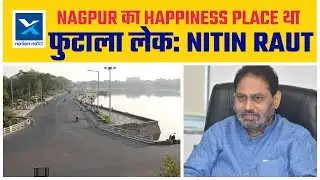 Dr Nitin Raut addresses persisting questions on development in Nagpur