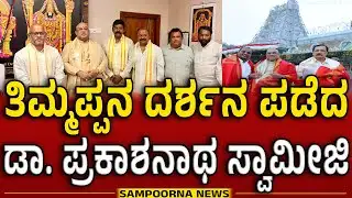 Dr.Prakashanath Swamiji Visit Tirupati |ಹುಟ್ಟುಹಬ್ಬ ಹಿನ್ನೆಲೆ ತಿಮ್ಮಪ್ಪನ ದರ್ಶನ ಪಡೆದ ಪ್ರಕಾಶನಾಥ ಸ್ವಾಮೀಜಿ