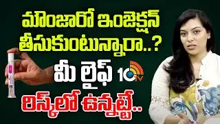 మీ లైఫ్ రిస్క్ లో ఉన్నట్టే..! | Dr. Ravali About Mounjaro Injection | 10TV Life