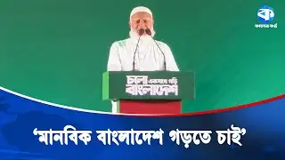 আমাদের সম্পর্ক সবার সঙ্গে হবে কালারফুল: জামায়াত আমির | Dr.Shafiqur Rahman | Election 2026