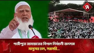 গাজীপুরে জামায়াতের নির্বাচনী সমাবেশ। ডা. শফিকুর রহমান। Dr. Shafiqur Rahman | Gazipur | Jamaat 