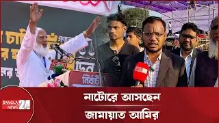 বৃহস্পতিবার নির্বাচনী জনসভায় নাটোর আসছেন জামায়াতের আমির | Dr. Shafiqur Rahman | Natore