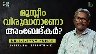അംബേദ്കറെ കാവിവത്കരിക്കാന്‍ ശ്രമം നടക്കുന്നുണ്ടോ? Dr.T.S.Syam Kumar | B.R.Ambedkar