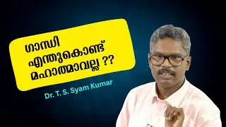ഗാന്ധി എന്തുകൊണ്ട് മഹാത്മാവല്ല !! : Dr. T. S. Syam Kumar | Bijumohan Channel