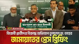জামায়াতের প্রেস ব্রিফিং, বিরোধী প্রার্থীদের বিরুদ্ধে অভিযোগ তুললেন ডা. তাহের | Dr. Taher | Jamaat