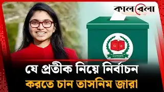 যে প্রতীক নিয়ে নির্বাচন করতে চান তাসনিম জারা | Dr Tasnim Jara | Election | Kalbela