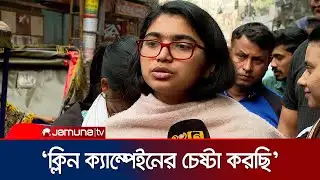 দেখাতে চাই, অর্থ ও পেশিশক্তির বাইরেও নির্বাচন সম্ভব: তাসনিম জারা | Dr. Tasnim Jara | Jamuna TV
