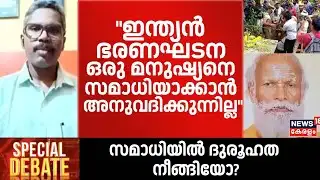 "ഇന്ത്യൻ ഭരണ​ഘടന ഒരു മനുഷ്യനെ സമാധിയാക്കാൻ അനുവ​ദിക്കുന്നില്ല";Dr.TS Shyamkumar |Gopan samadhi