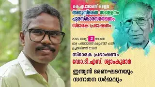 Dr. TS Syam Kumar | ഡോ. ടി എസ്‌ ശ്യാംകുമാറിന്റെ ശ്രദ്ധേയമായ പ്രഭാഷണം | Grama Viseshangal |