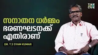 സനാതന ധർമ്മം ജാതി ധർമ്മമാണ് | Dr. TS Syam Kumar | Sanatana Dharma | The Cue