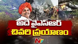 పావురాల గుట్టలో ఆరోజు అసలు ఏం జరిగింది..? | Dr YS Rajasekhara Reddy | YSR d*eath | NTV Telugu