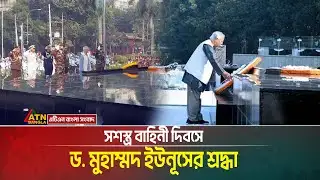 সশস্ত্র বাহিনী দিবসে ড. মুহাম্মদ ইউনূসের শ্রদ্ধা | dr.yunus | Armed Forces Day