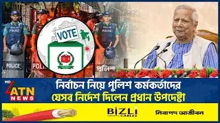 নির্বাচন নিয়ে পুলিশ কর্মকর্তাদের যেসব নির্দেশ দিলেন প্রধান উপদেষ্টা | Dr Yunus | ATN News