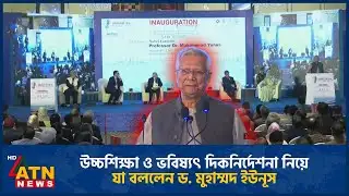 উচ্চশিক্ষা ও ভবিষ্যৎ দিকনির্দেশনা নিয়েযা বললেন ড. মুহাম্মদ ইউনূস | Dr. Yunus | ATN News