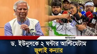 ড. ইউনুস কে ২ ঘণ্টার সময় বেঁধে দিলেন জুলাই কন্যা | Dr Yunus | BCS Examinee | Ittefaq News