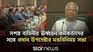 সশস্ত্র বাহিনীর ঊর্ধ্বতন কর্মকর্তাদের সঙ্গে প্রধান উপদেষ্টার মতবিনিময় সভা | Dr Yunus | Chief Adviser