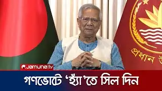 ভোট নিয়ে জাতির উদ্দেশে ভাষণে যা বললেন প্রধান উপদেষ্টা ড. ইউনূস | Dr Yunus | Gono Vote | Jamuna TV