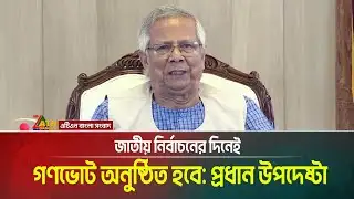 জাতীয় নির্বাচনের দিনেই গণভোট অনুষ্ঠিত হবে: প্রধান উপদেষ্টা | Dr. Yunus | Gonovote | Election