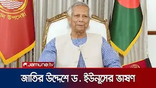 জাতির উদ্দেশে প্রধান উপদেষ্টার ভাষণ; একই দিনে জাতীয় নির্বাচন ও গণভোট | Dr Yunus | Jamuna TV