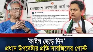 ফেসবুক পোস্টে ফাইল ছেড়ে দিতে ড.ইউনূসের প্রতি সারজিসের আহ্বান | Dr Yunus l Sarjis Alam l BCS