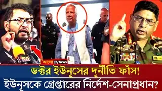 ডক্টর ইউনূসের দূর্নীতি ফাঁস! গ্রেপ্তার হতে পারে ডক্টর ইউনূস? dr yunus news