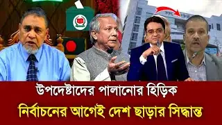 নির্বাচনের আগেই উপদেষ্টাদের পালানোর হিড়িক Dr Yunus | Sheikh Hasina | Dastagir Jahangir