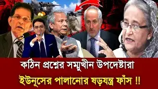 কঠিন বিপদে উপদেষ্টারা - ইউনূসের পালানোর ষড়যন্ত্র ফাঁস !!Dr Yunus | Sheikh Hasina | talk show 