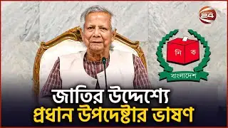 ভোট নিয়ে প্রধান উপদেষ্টার ভাষণ | Dr Yunus Speech | Channel 24