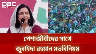 পেশাজীবীদের সঙ্গে ডা. জুবাইদা রহমানের মতবিনিময় | Dr Zubaida Rahman | DBC NEWS